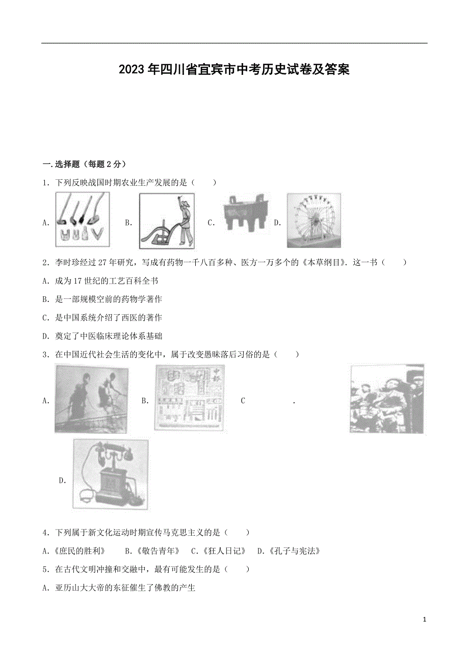 2023年四川省宜宾市中考历史试卷及答案_第1页