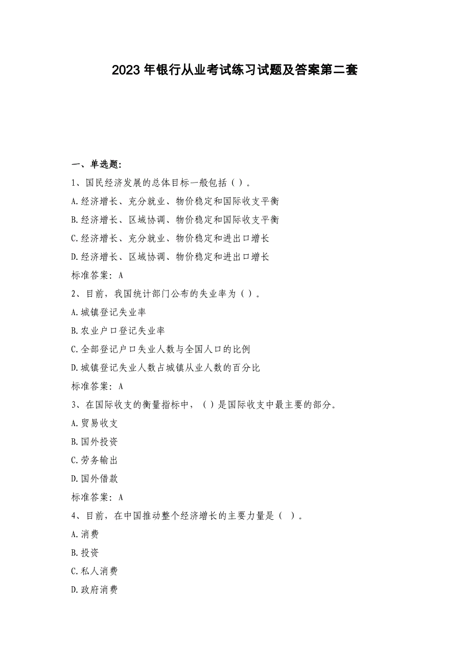 2023年银行从业考试练习试题及答案第二套_第1页