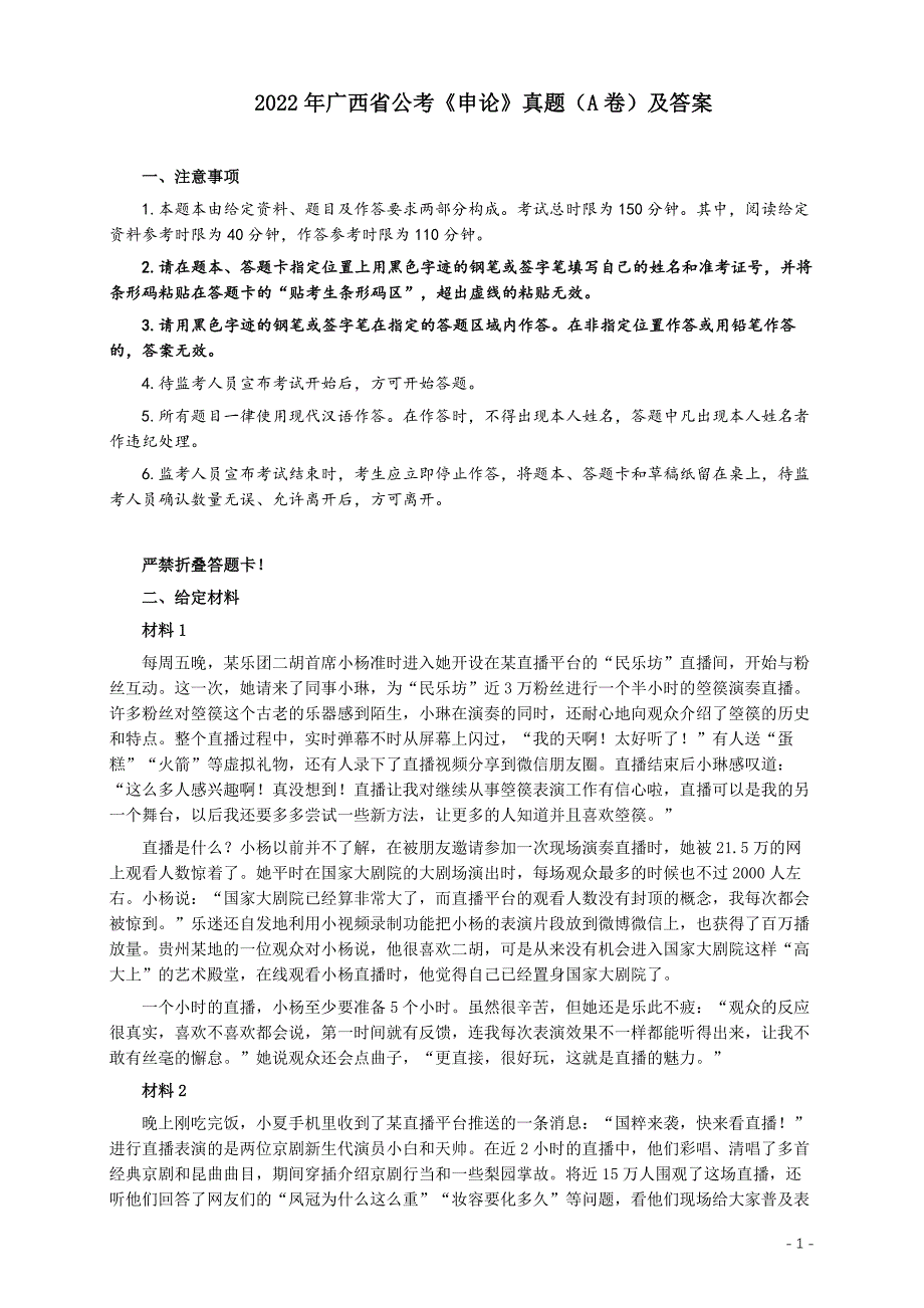 2022年广西省公考《申论》真题（A卷）及答案_第1页