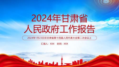 2024甘肃省政府工作报告全文学习PPT课件（带内容）