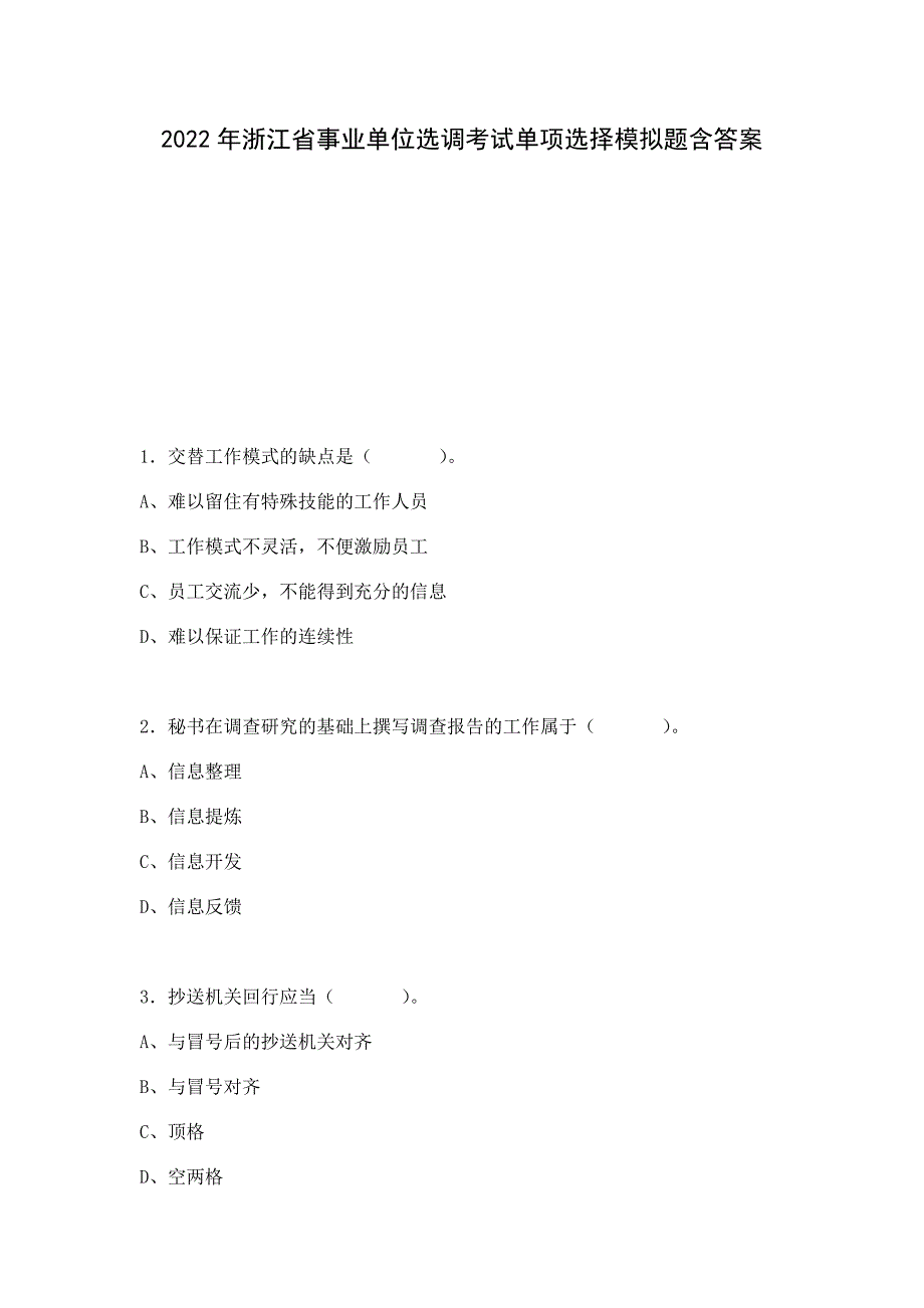 2022年浙江省事业单位选调考试单项选择模拟题含答案_第1页