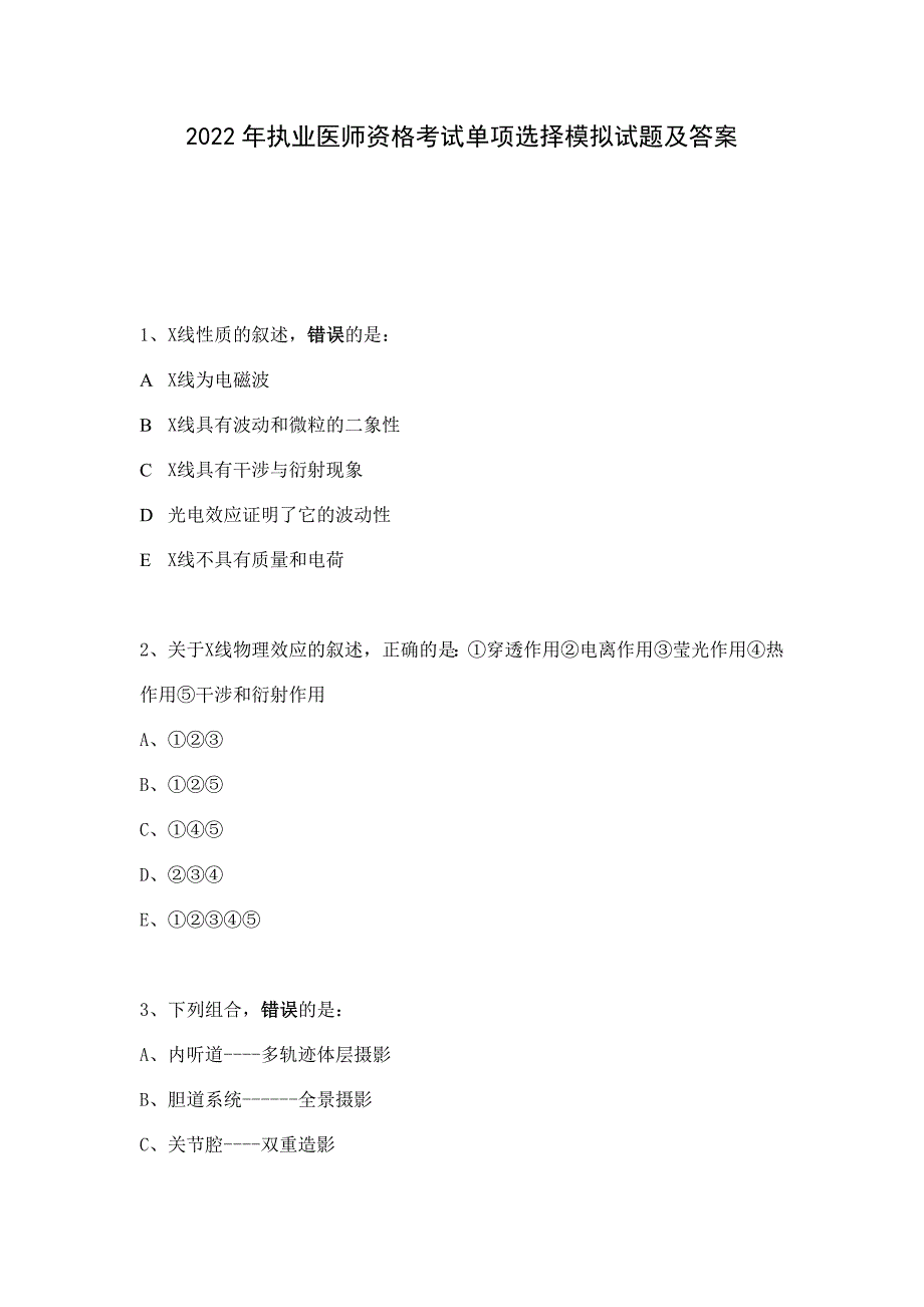 2022年执业医师资格考试单项选择模拟试题及答案_第1页