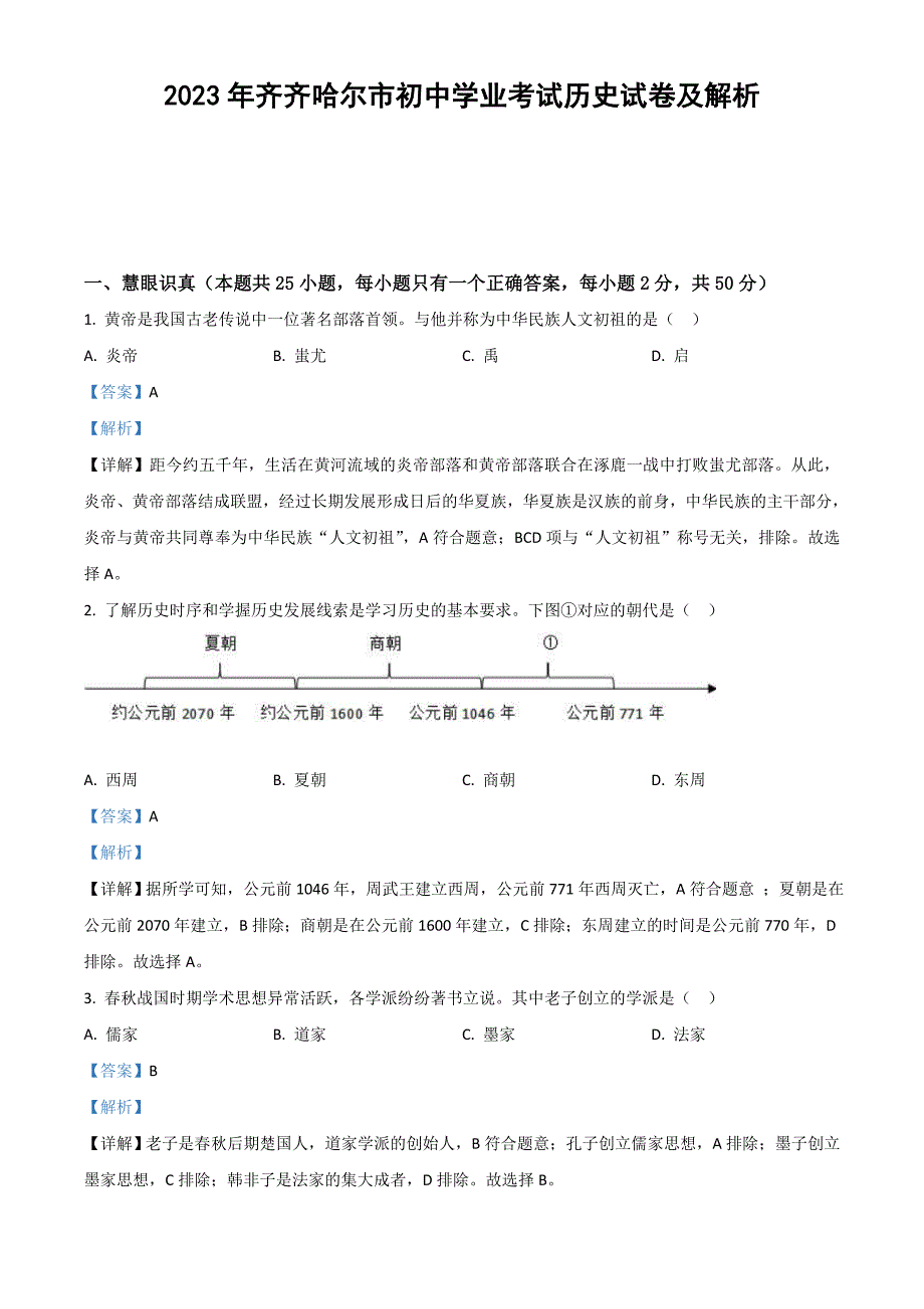 2023年齐齐哈尔市初中学业考试历史试卷及解析_第1页