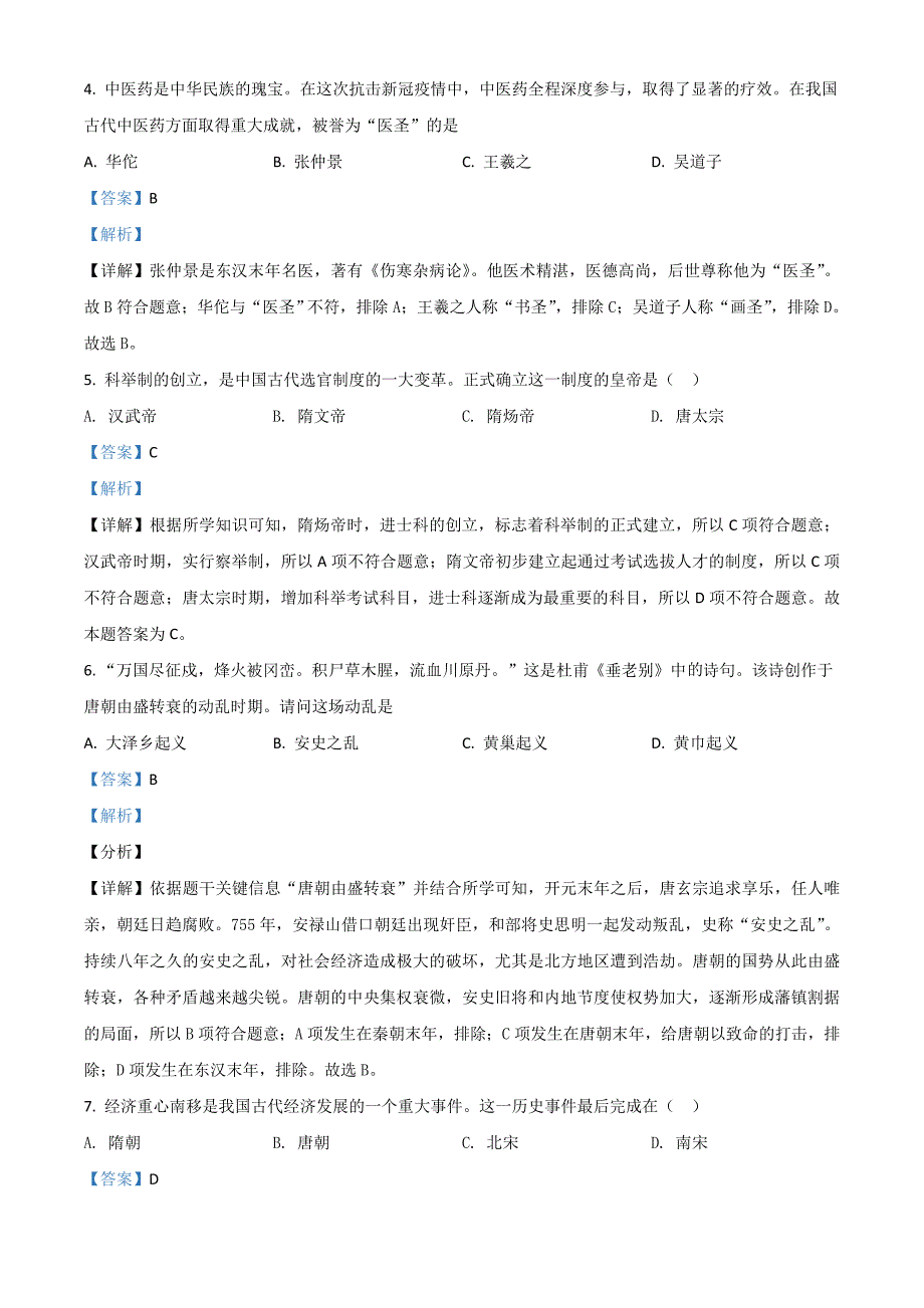 2023年齐齐哈尔市初中学业考试历史试卷及解析_第2页