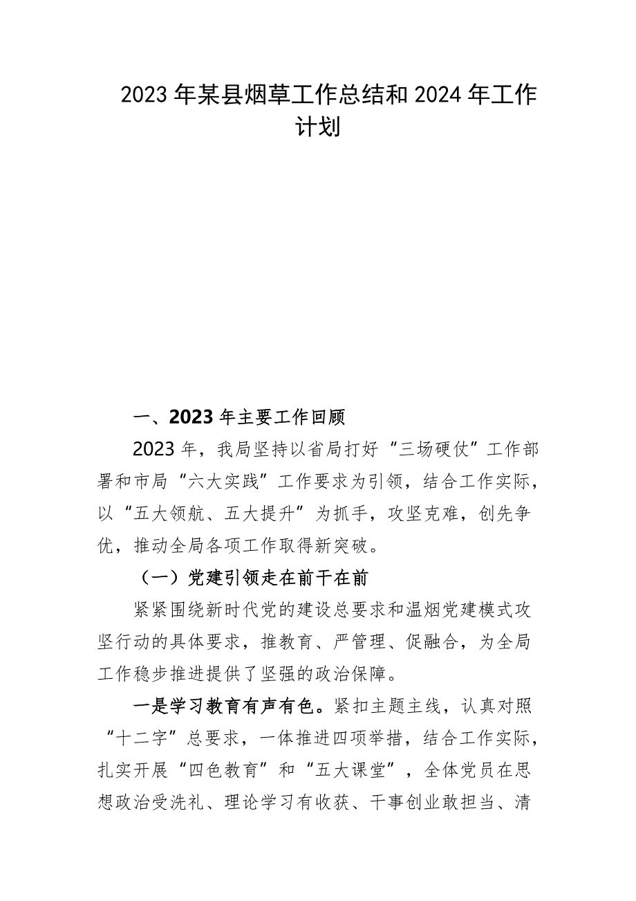 2023年某县烟草工作总结和2024年工作计划_第1页