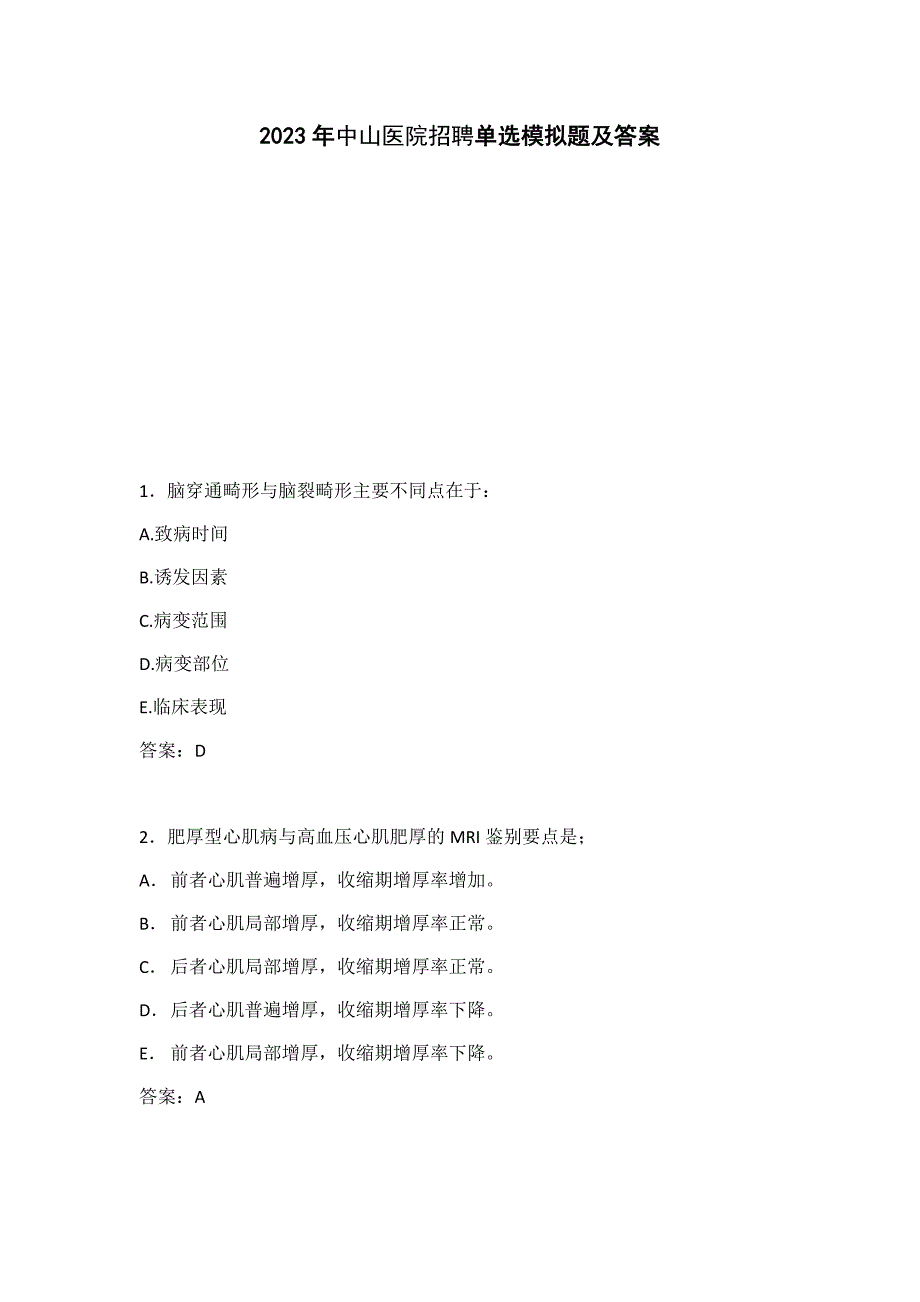 2023年中山医院招聘单选模拟题及答案_第1页