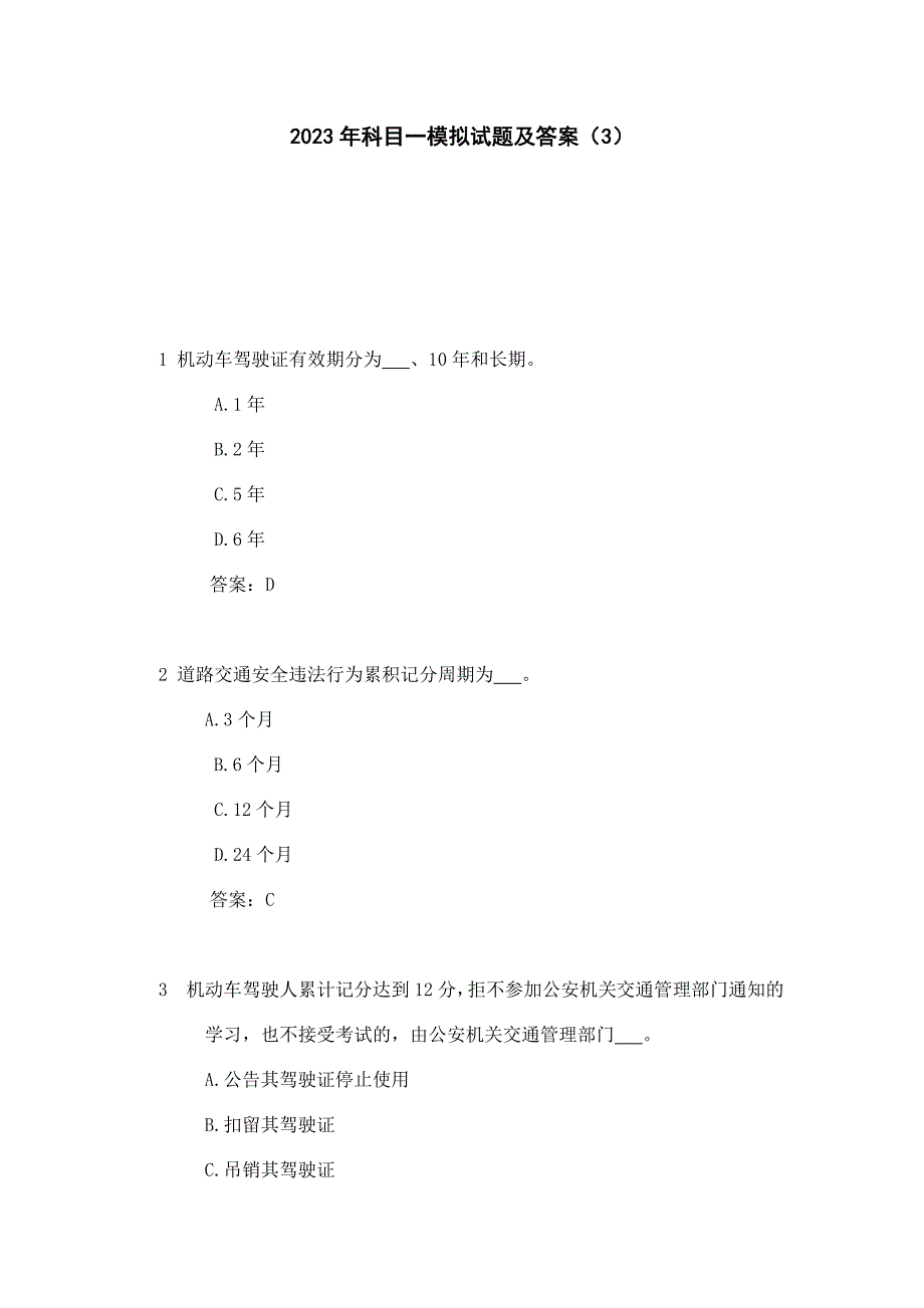 2023年科目一模拟试题及答案（3）_第1页