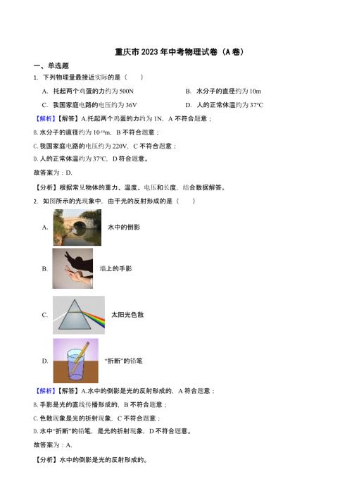 重庆市2023年中考物理试卷（A卷）（含答案）