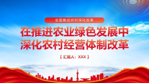 深化农村经营体制改革推进农业绿色发展PPT强化科技和改革双轮驱动加大核心技术攻关力度PPT课件（带内容）