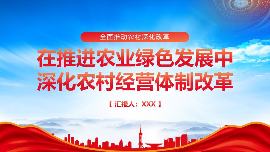 深化农村经营体制改革推进农业绿色发展PPT强化科技和改革双轮驱动加大核心技术攻关力度PPT课件（带内容）_第1页