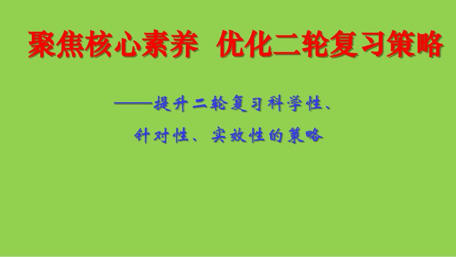 2024年高考物理二轮复习策略讲座_第1页