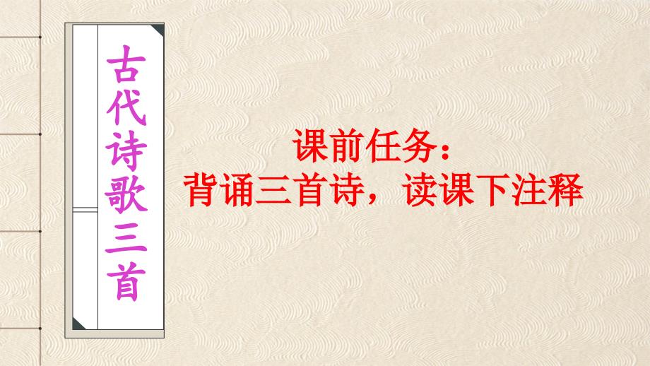 【初中语文】《古代诗歌三首》课件+统编版语文（五四学制）六年级下册_第1页
