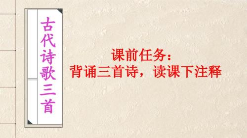 【初中语文】《古代诗歌三首》课件+统编版语文（五四学制）六年级下册