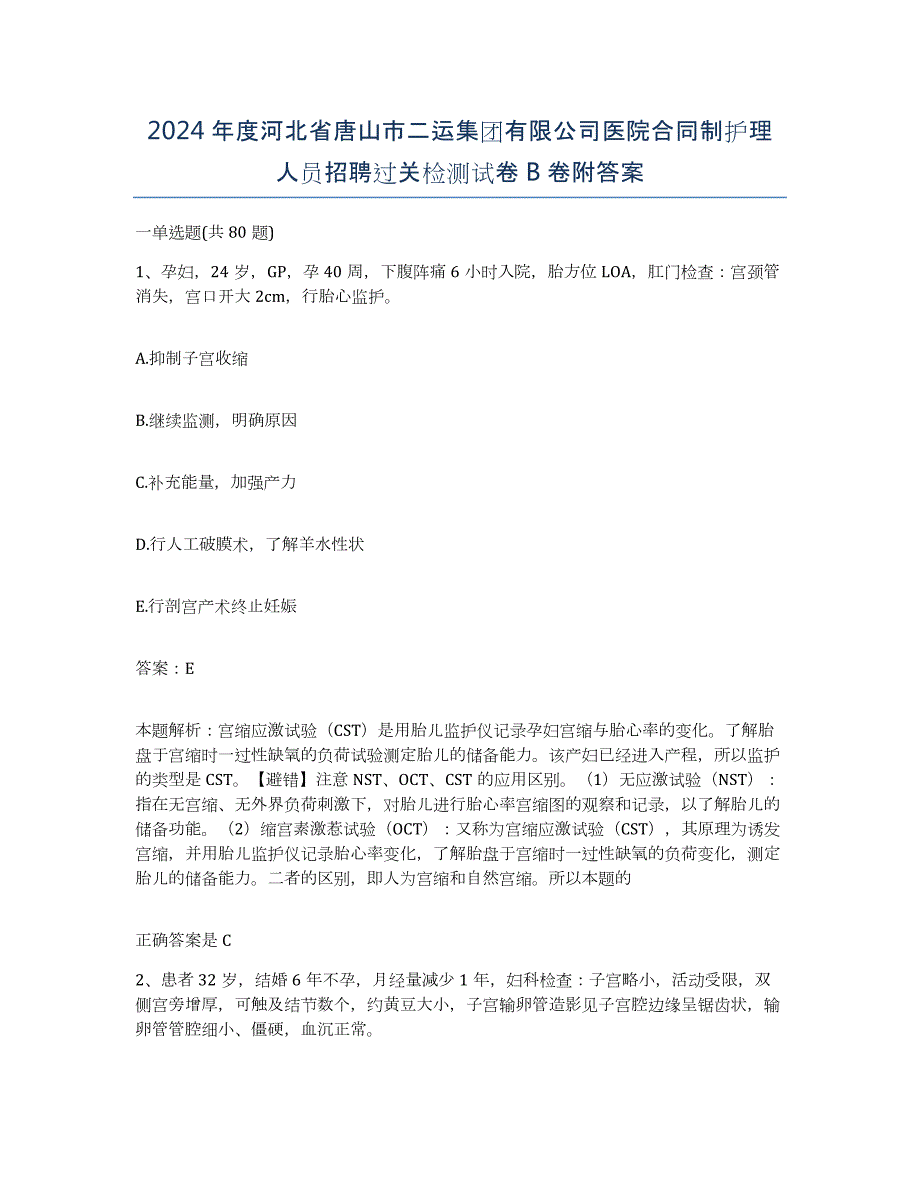 2024年度河北省唐山市二运集团有限公司医院合同制护理人员招聘过关检测试卷B卷附答案_第1页