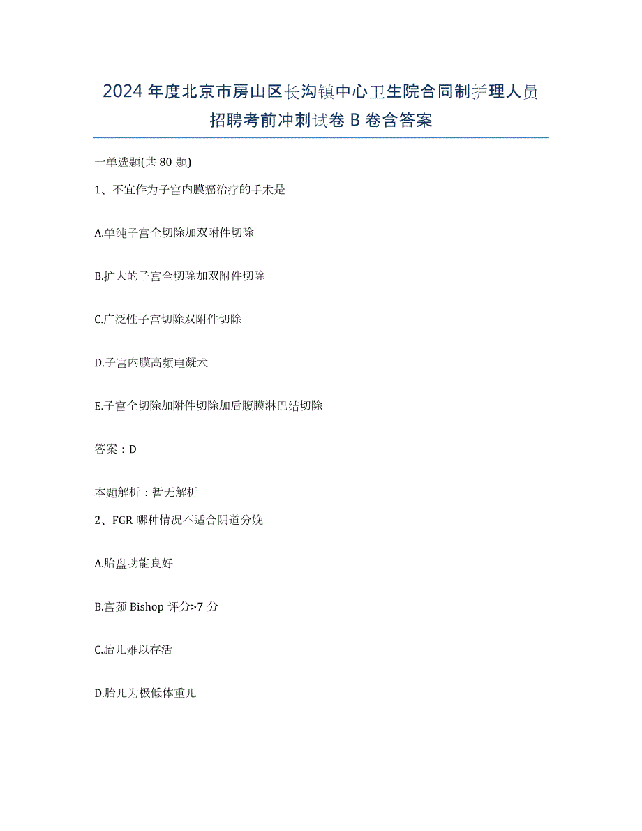 2024年度北京市房山区长沟镇中心卫生院合同制护理人员招聘考前冲刺试卷B卷含答案_第1页