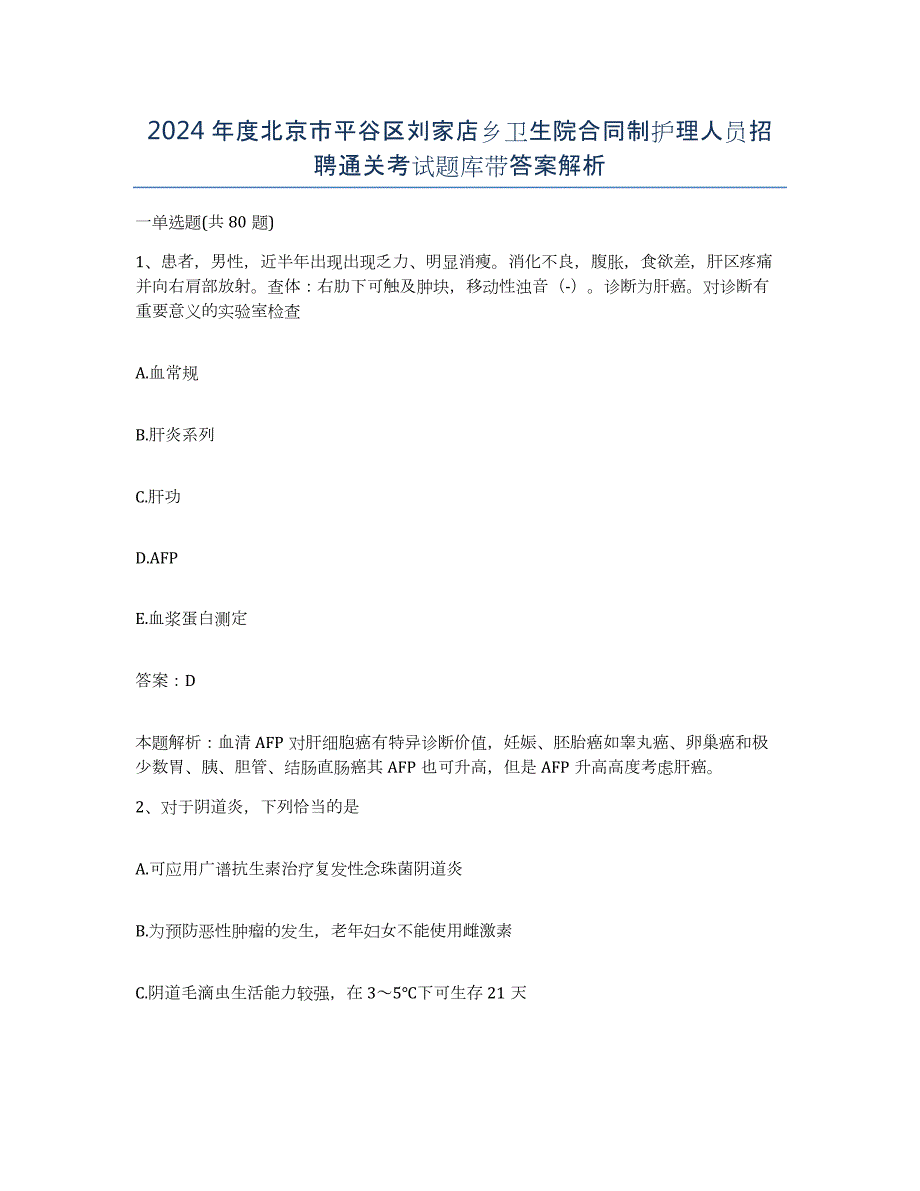 2024年度北京市平谷区刘家店乡卫生院合同制护理人员招聘通关考试题库带答案解析_第1页