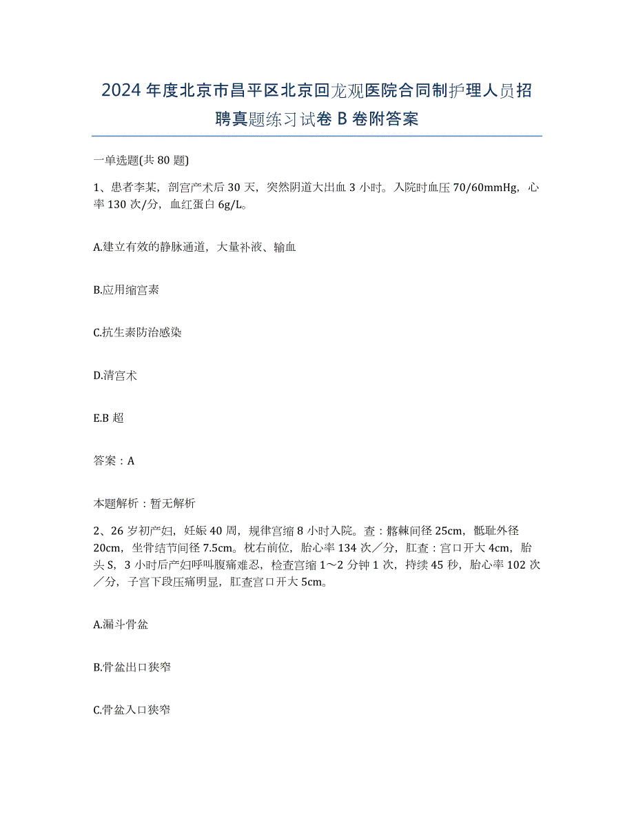 2024年度北京市昌平区北京回龙观医院合同制护理人员招聘真题练习试卷B卷附答案_第1页