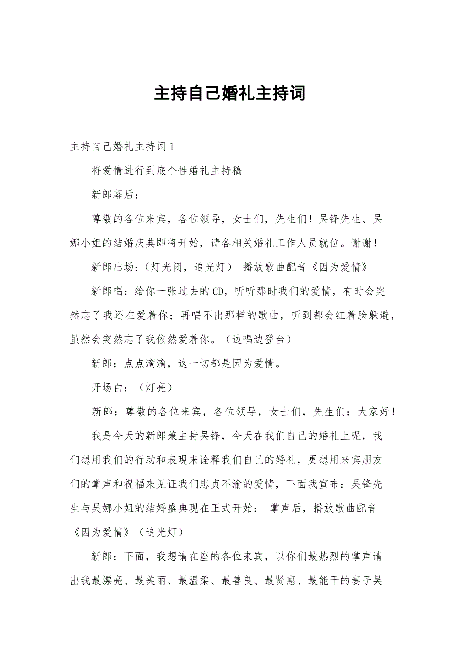 主持自己婚礼主持词_第1页