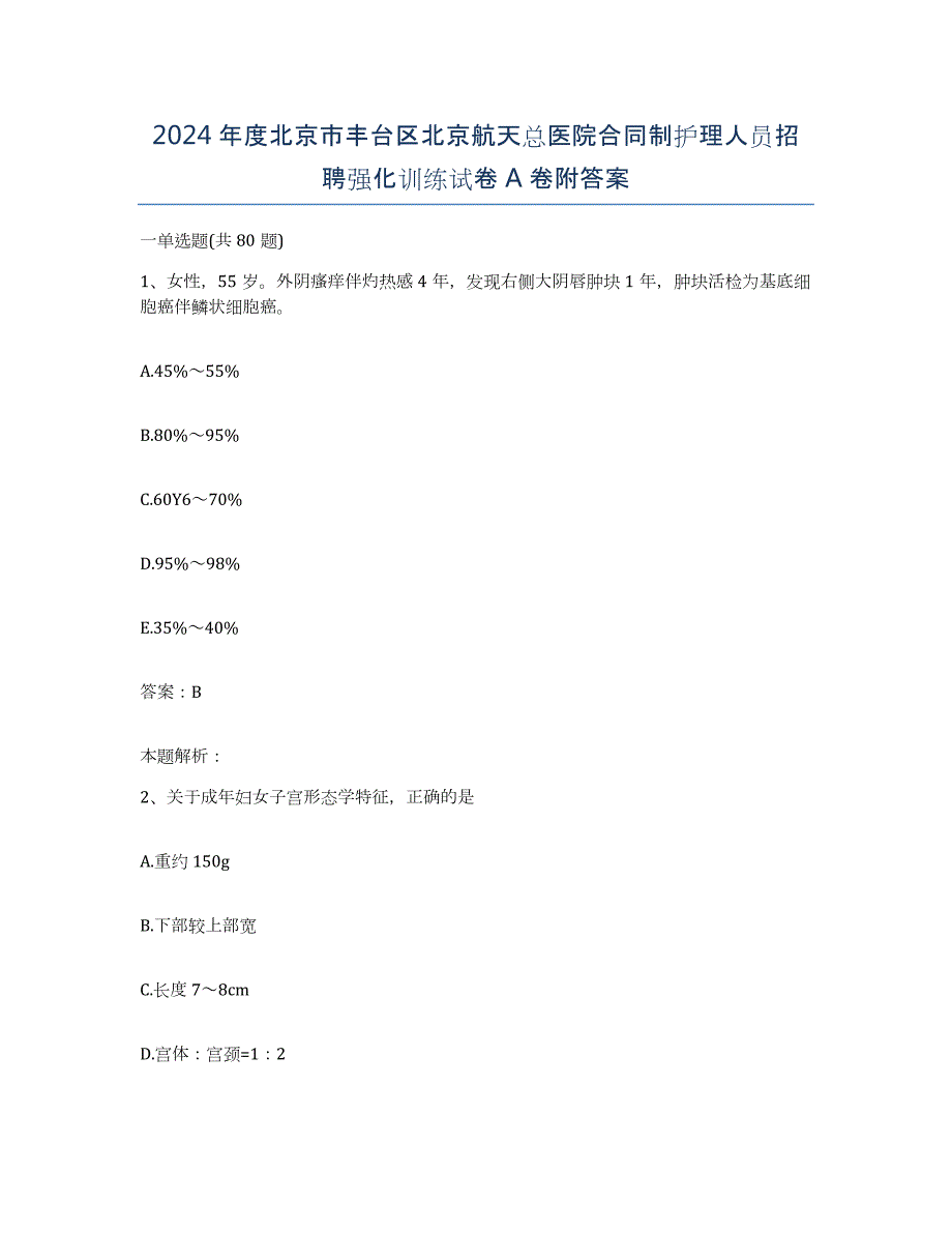 2024年度北京市丰台区北京航天总医院合同制护理人员招聘强化训练试卷A卷附答案_第1页