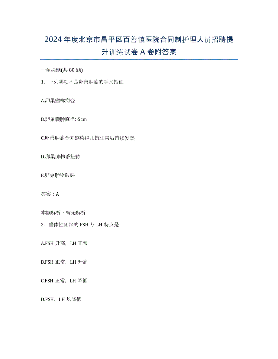 2024年度北京市昌平区百善镇医院合同制护理人员招聘提升训练试卷A卷附答案_第1页