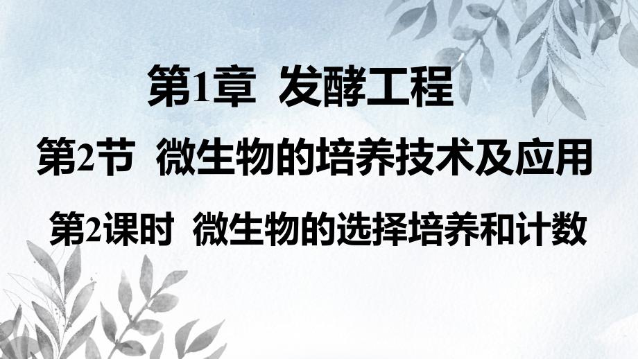 【课件】+微生物的培养技术及应用课件高二下学期生物人教版选择性必修3_第1页