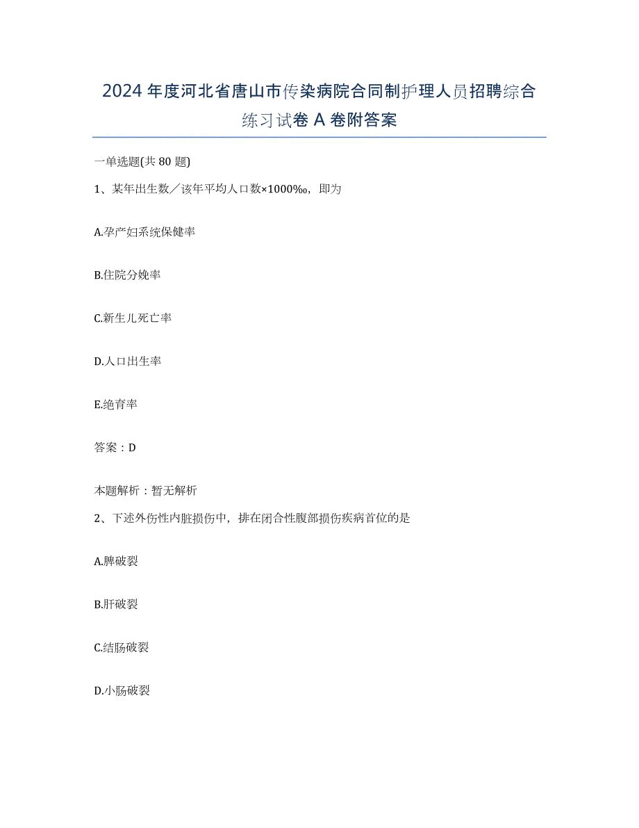 2024年度河北省唐山市传染病院合同制护理人员招聘综合练习试卷A卷附答案_第1页