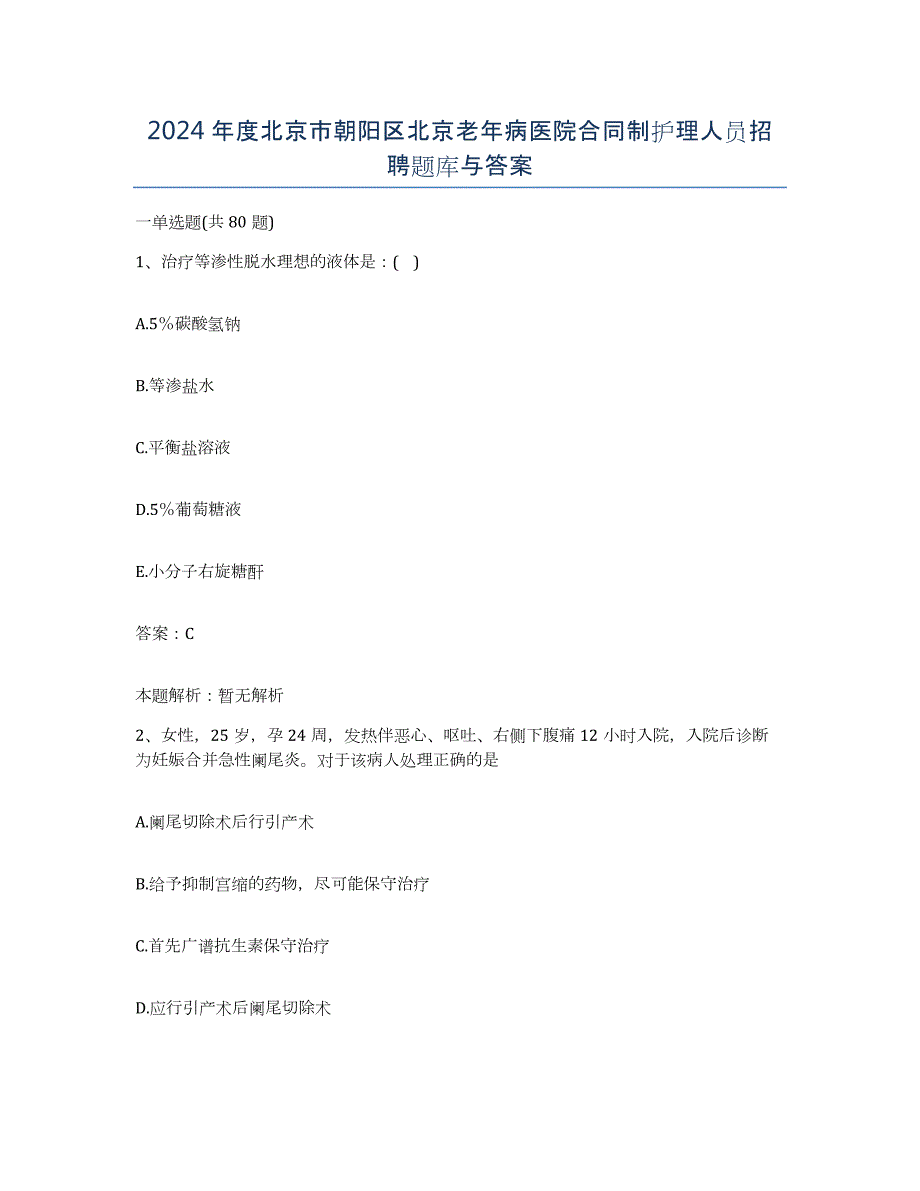 2024年度北京市朝阳区北京老年病医院合同制护理人员招聘题库与答案_第1页