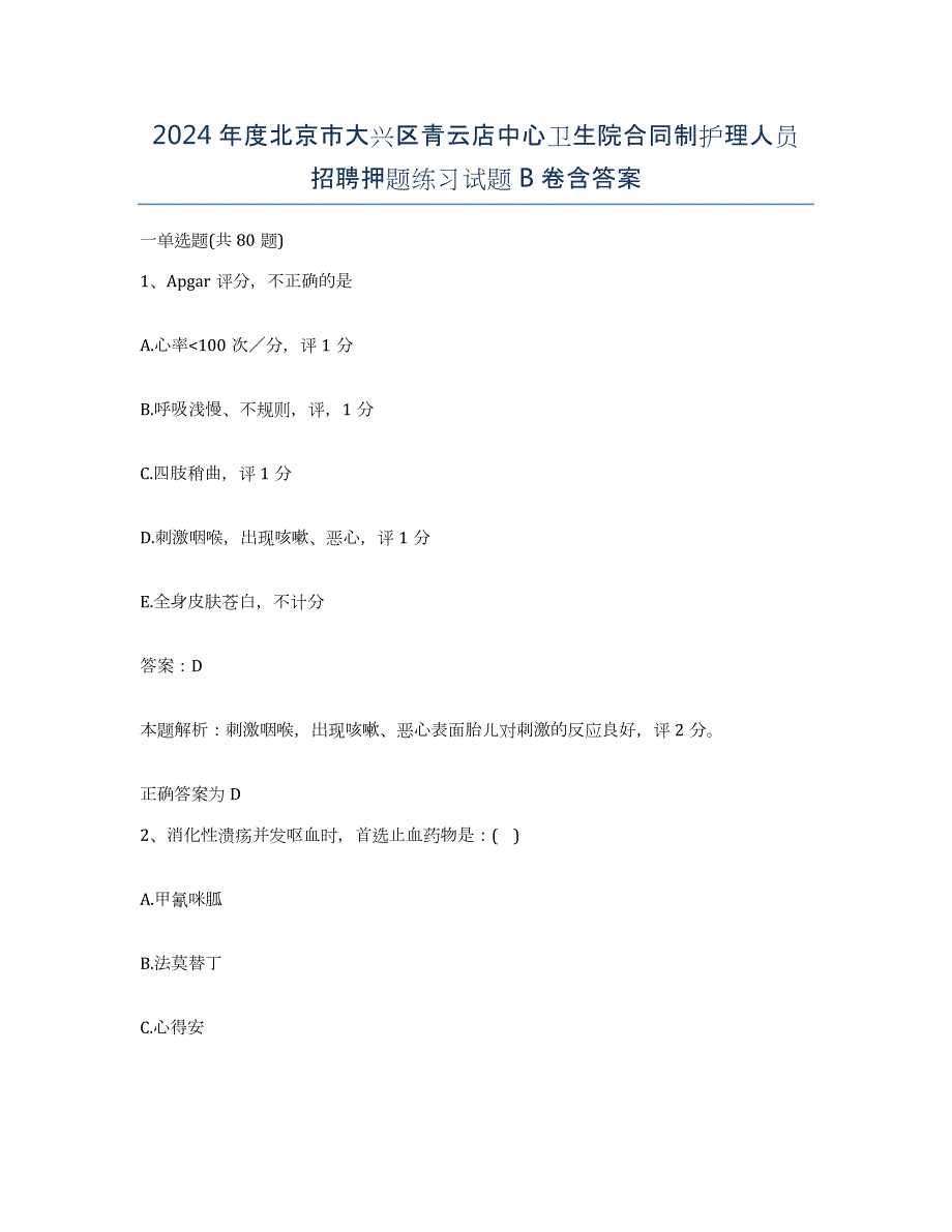 2024年度北京市大兴区青云店中心卫生院合同制护理人员招聘押题练习试题B卷含答案_第1页