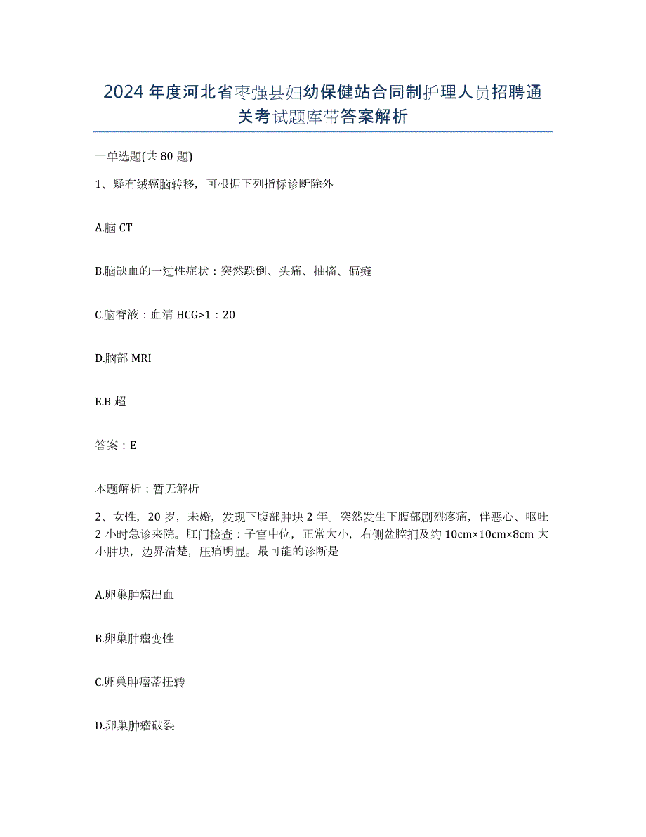 2024年度河北省枣强县妇幼保健站合同制护理人员招聘通关考试题库带答案解析_第1页