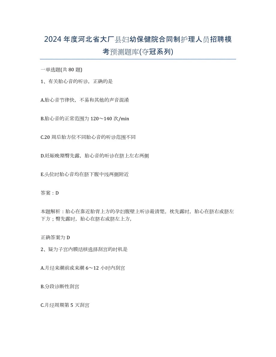 2024年度河北省大厂县妇幼保健院合同制护理人员招聘模考预测题库(夺冠系列)_第1页