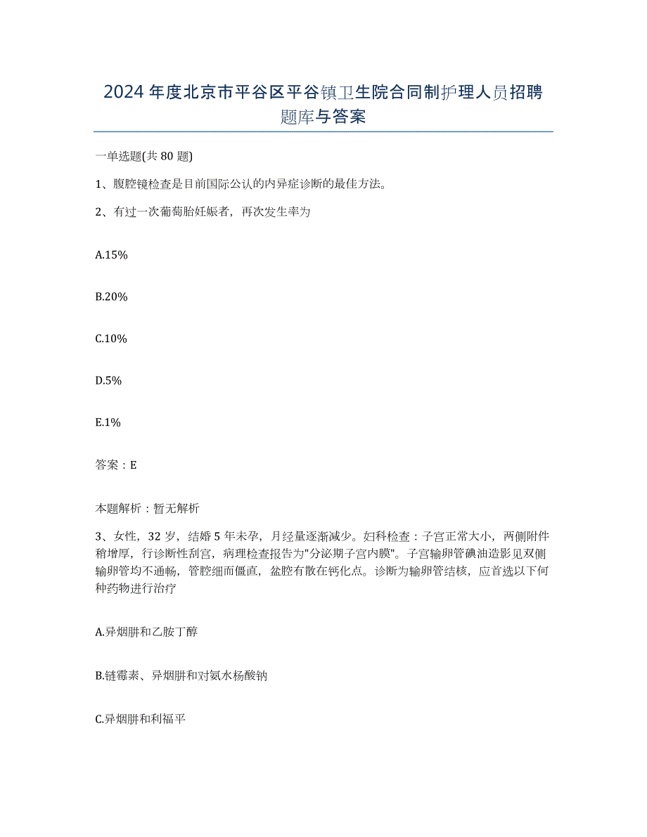 2024年度北京市平谷区平谷镇卫生院合同制护理人员招聘题库与答案_第1页