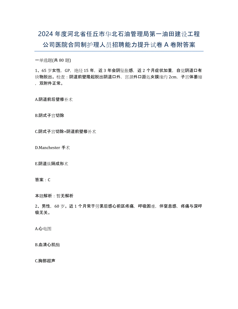 2024年度河北省任丘市华北石油管理局第一油田建设工程公司医院合同制护理人员招聘能力提升试卷A卷附答案_第1页