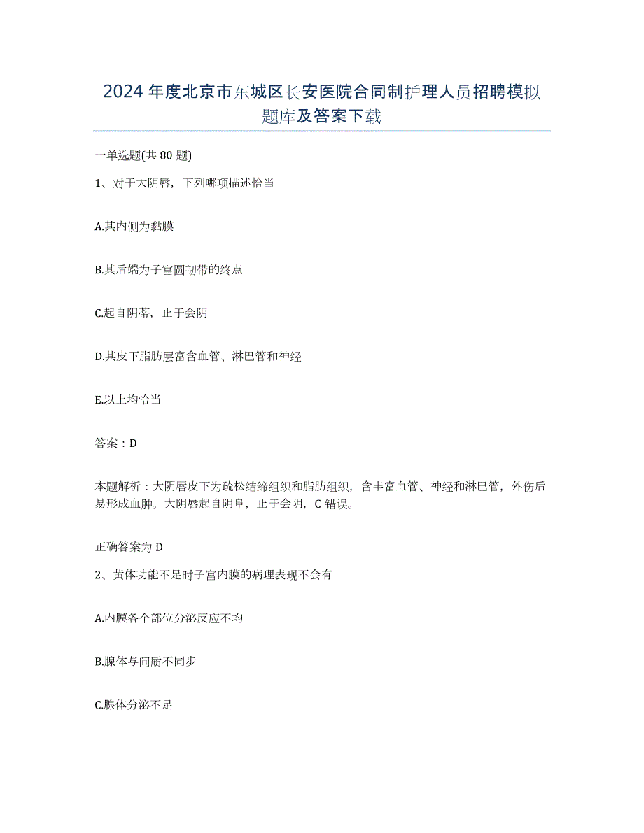 2024年度北京市东城区长安医院合同制护理人员招聘模拟题库及答案_第1页