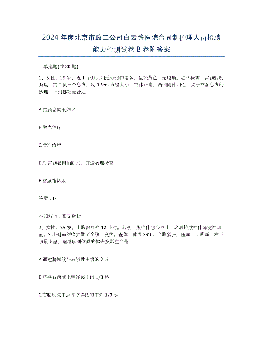 2024年度北京市政二公司白云路医院合同制护理人员招聘能力检测试卷B卷附答案_第1页