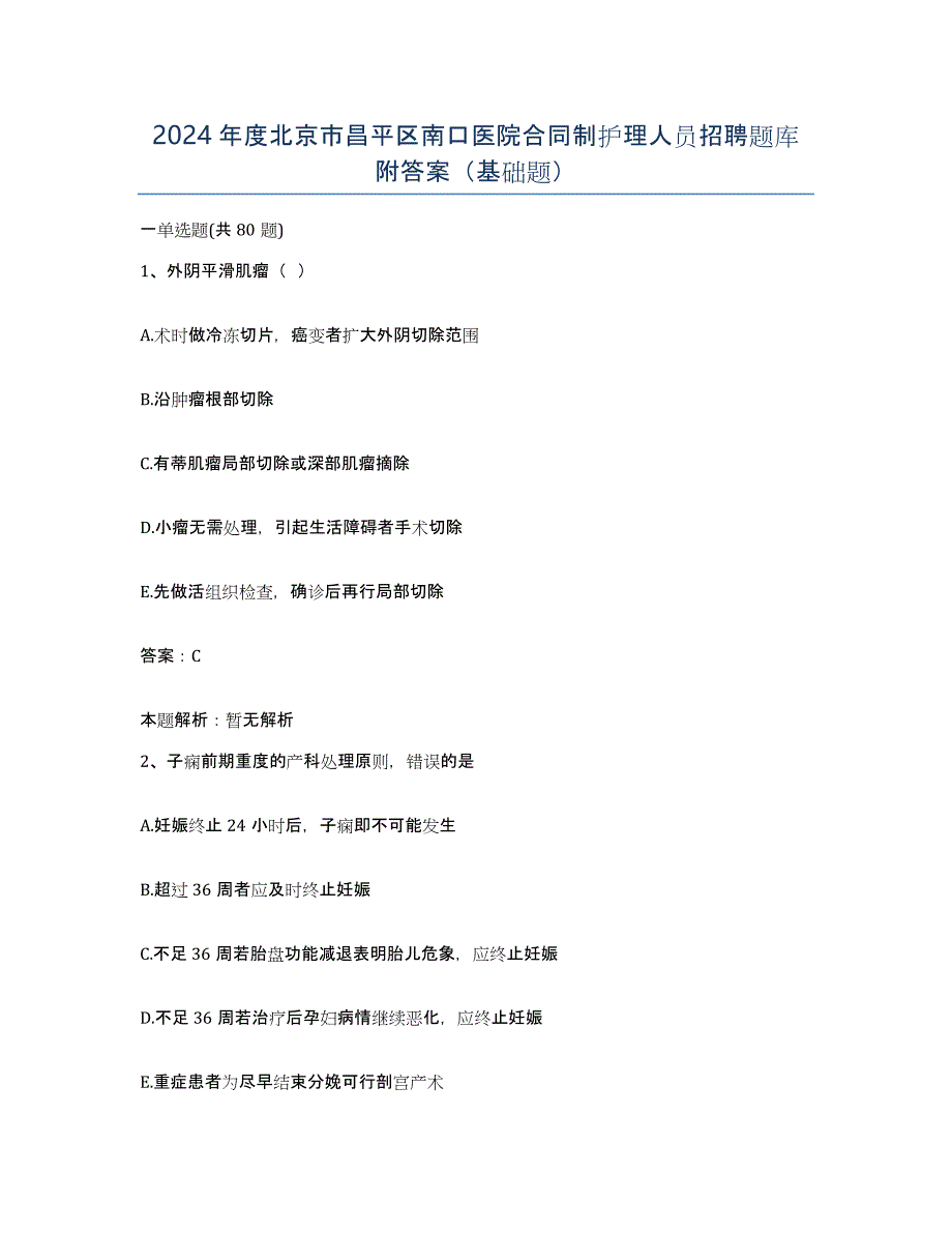 2024年度北京市昌平区南口医院合同制护理人员招聘题库附答案（基础题）_第1页