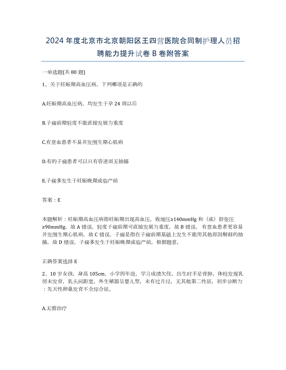 2024年度北京市北京朝阳区王四营医院合同制护理人员招聘能力提升试卷B卷附答案_第1页