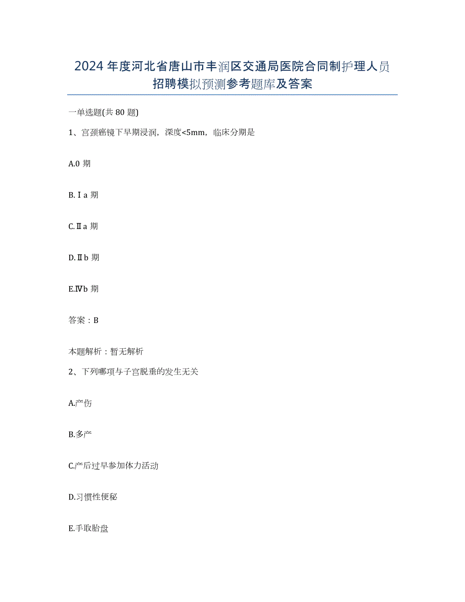 2024年度河北省唐山市丰润区交通局医院合同制护理人员招聘模拟预测参考题库及答案_第1页