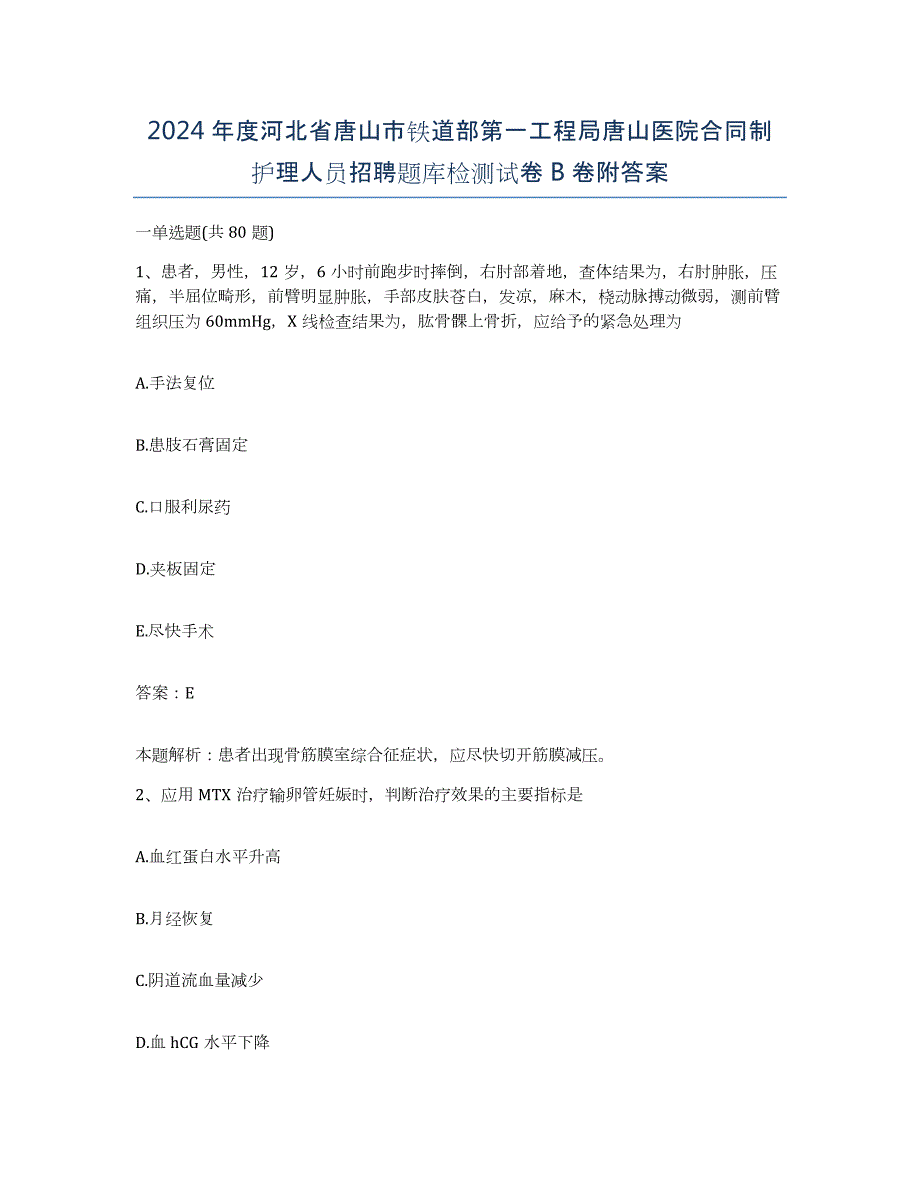 2024年度河北省唐山市铁道部第一工程局唐山医院合同制护理人员招聘题库检测试卷B卷附答案_第1页