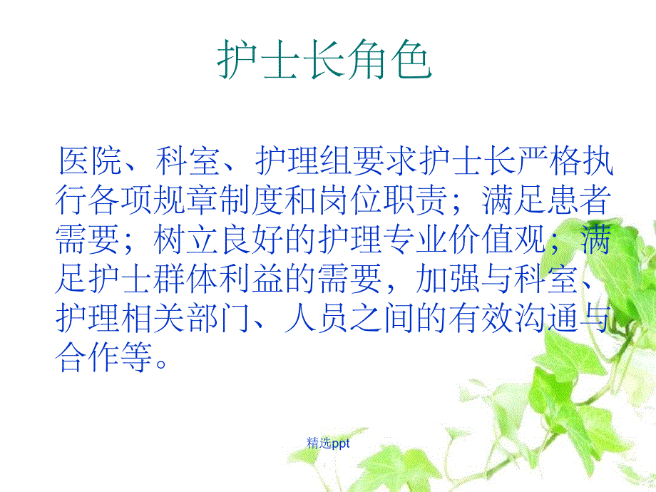 如何做一个合格的护士长_第3页