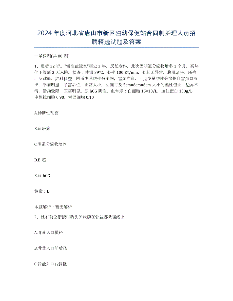 2024年度河北省唐山市新区妇幼保健站合同制护理人员招聘试题及答案_第1页