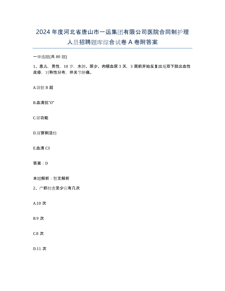 2024年度河北省唐山市一运集团有限公司医院合同制护理人员招聘题库综合试卷A卷附答案_第1页