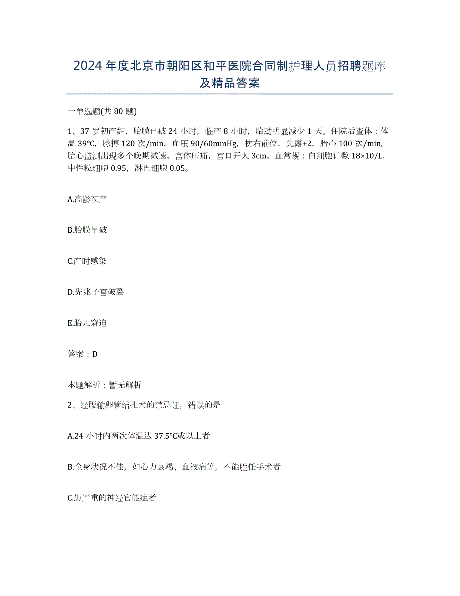 2024年度北京市朝阳区和平医院合同制护理人员招聘题库及答案_第1页