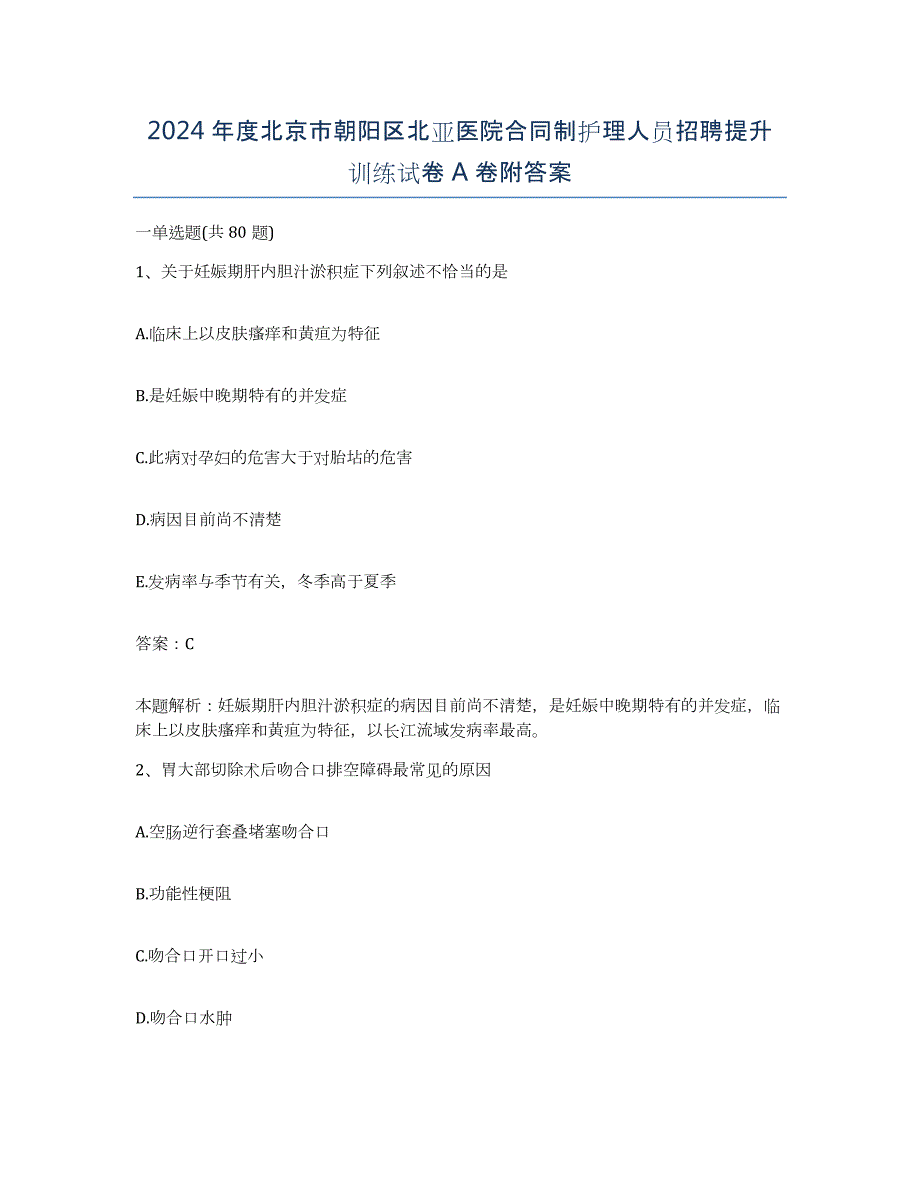 2024年度北京市朝阳区北亚医院合同制护理人员招聘提升训练试卷A卷附答案_第1页