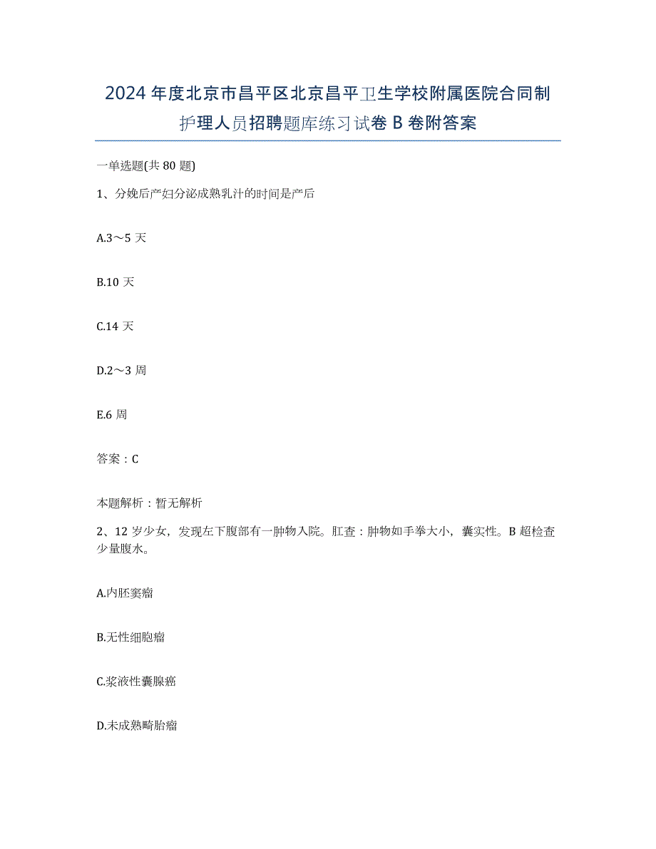 2024年度北京市昌平区北京昌平卫生学校附属医院合同制护理人员招聘题库练习试卷B卷附答案_第1页