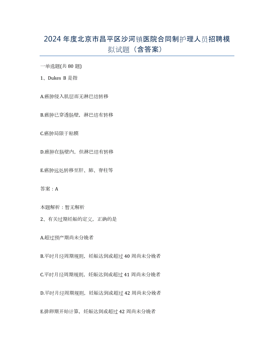 2024年度北京市昌平区沙河镇医院合同制护理人员招聘模拟试题（含答案）_第1页