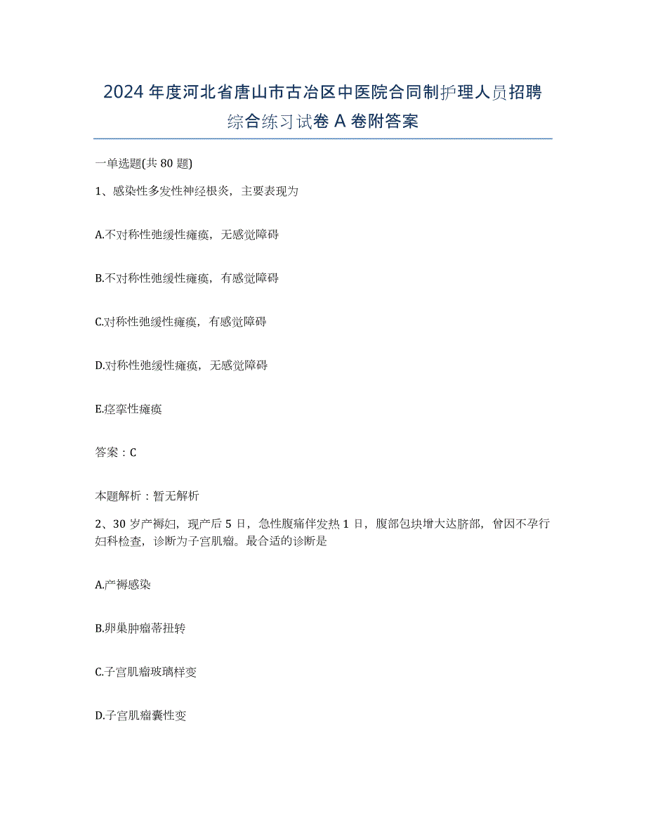 2024年度河北省唐山市古冶区中医院合同制护理人员招聘综合练习试卷A卷附答案_第1页