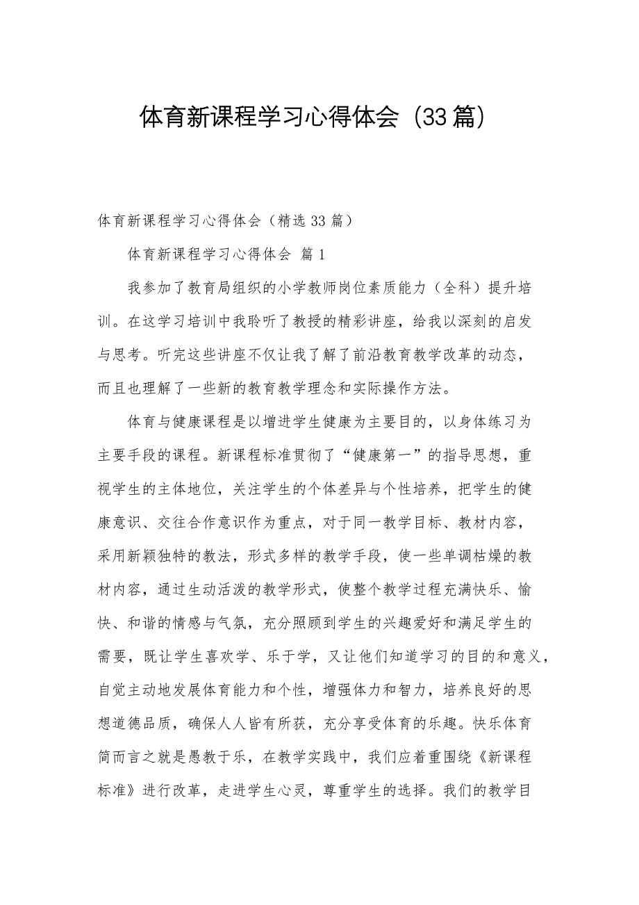 体育新课程学习心得体会（33篇）_第1页