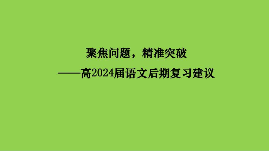 2024年高考语文二轮复习建议讲座_第1页