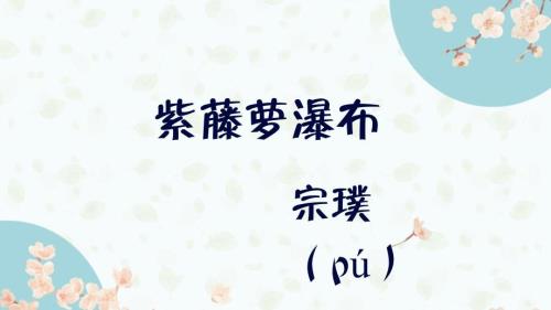 【初中语文+】《紫藤萝瀑布》课件+统编版语文七年级下册