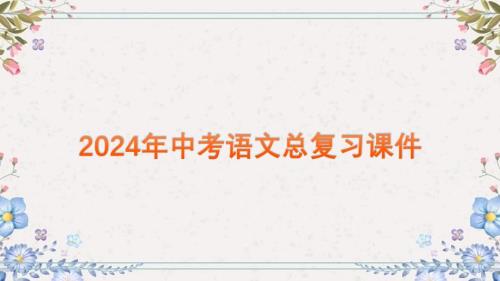 2024年中语文总复习课件：《语言综合运用》课件